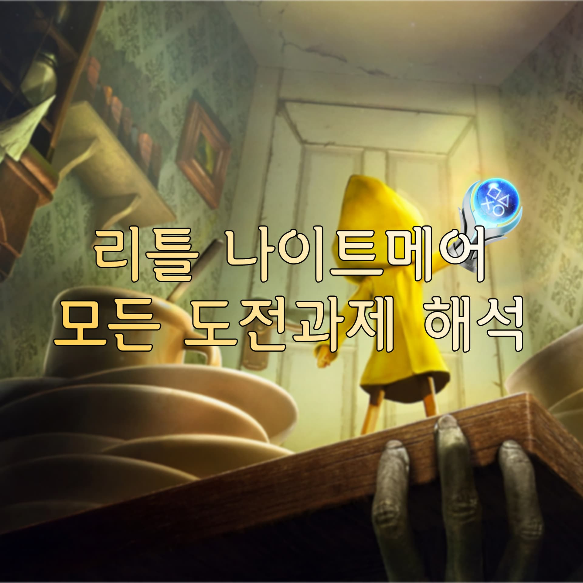 Little Nightmares: All Achievements & Trophies Explained — Full Guide