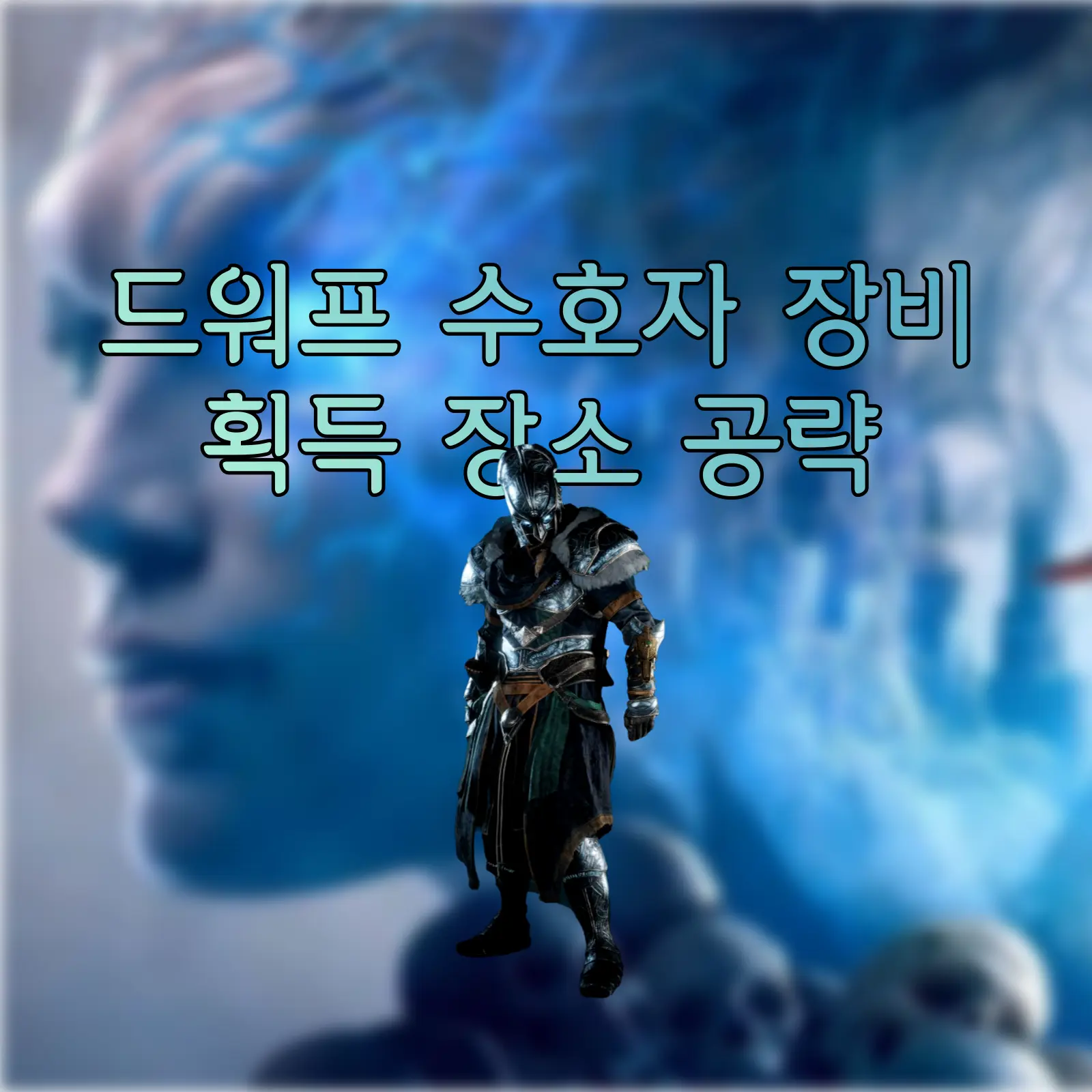 Assassin's Creed Valhalla: The Forgotten Saga — How to Get the [Dwarven Guardian] Gear 썸네일