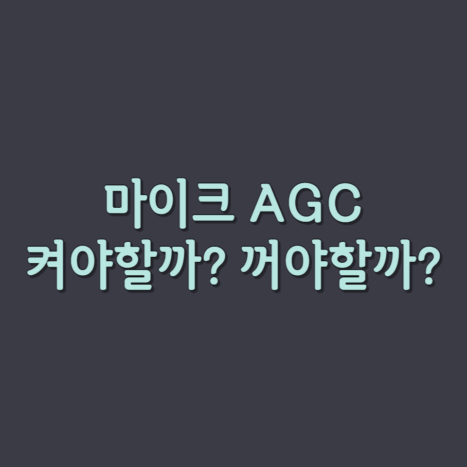 마이크 사용자 지정에서 AGC 켜야할까? 꺼야할까?