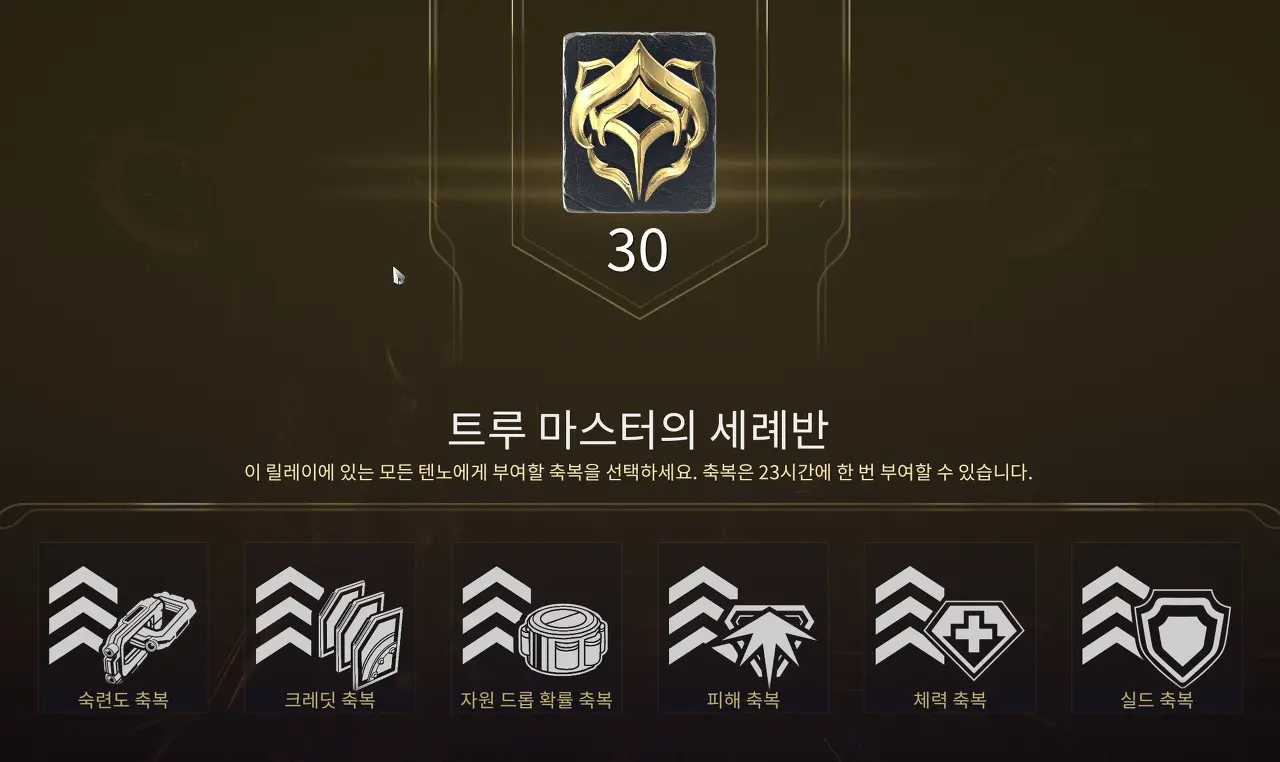 워프레임 마스터리 랭크 30 이후 릴레이에서 축복 내리는 법 워프레임 릴레이 축복 공략