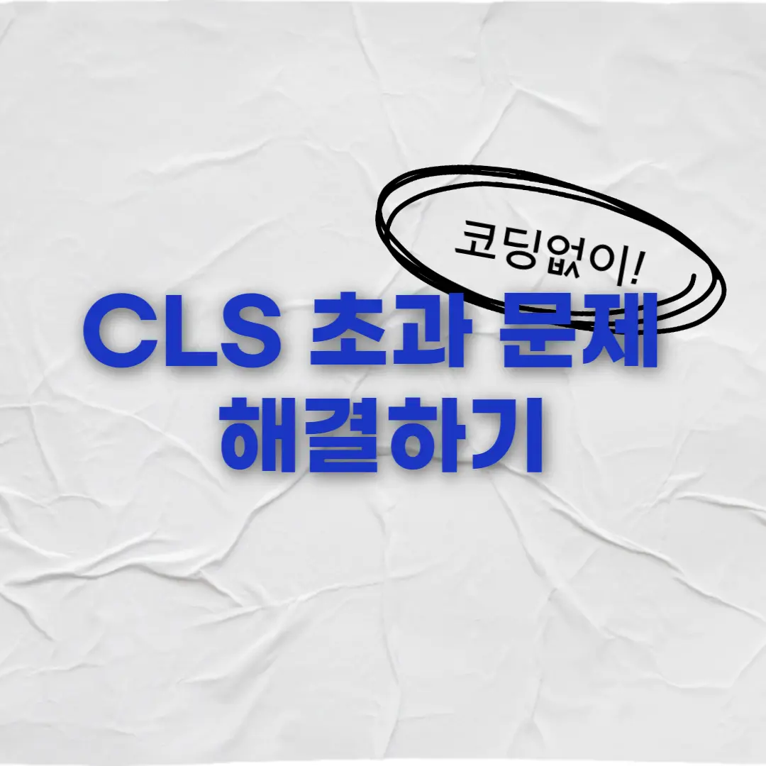 티스토리 CLS 구글 서치 콘솔 코어 웹 바이탈 CLS 수치 초과 해결하는 5가지 방법