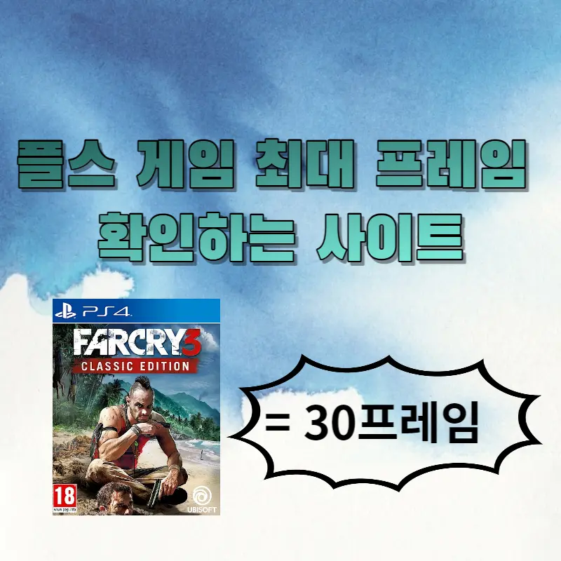 PS5 게임 최대 프레임 정보 확인하는 사이트 추천 파크라이 3 최대 프레임 확인