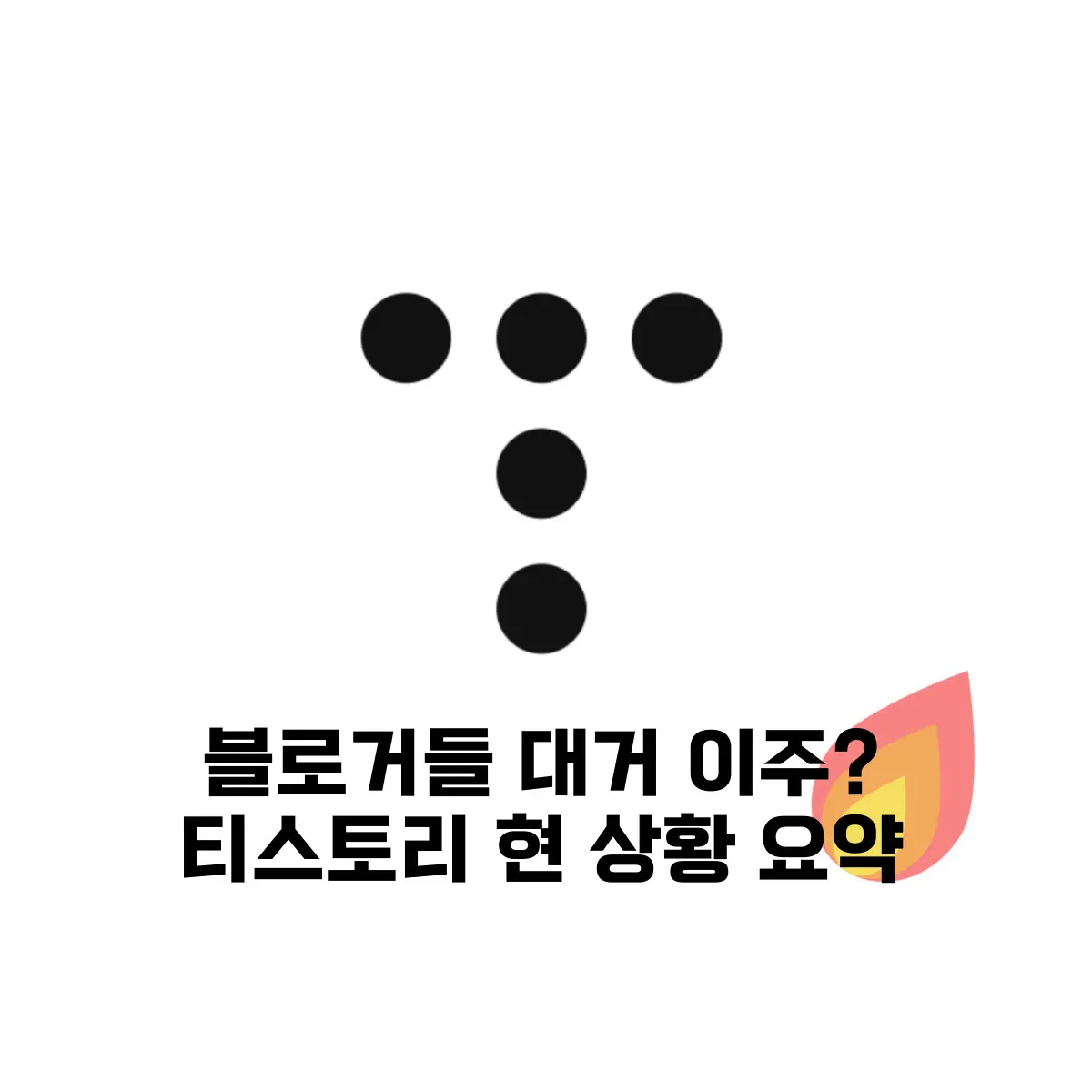 티스토리 현재 상황 요약 및 자체 광고 정책 바뀐 이유 불타는 티스토리 여론 알아보자