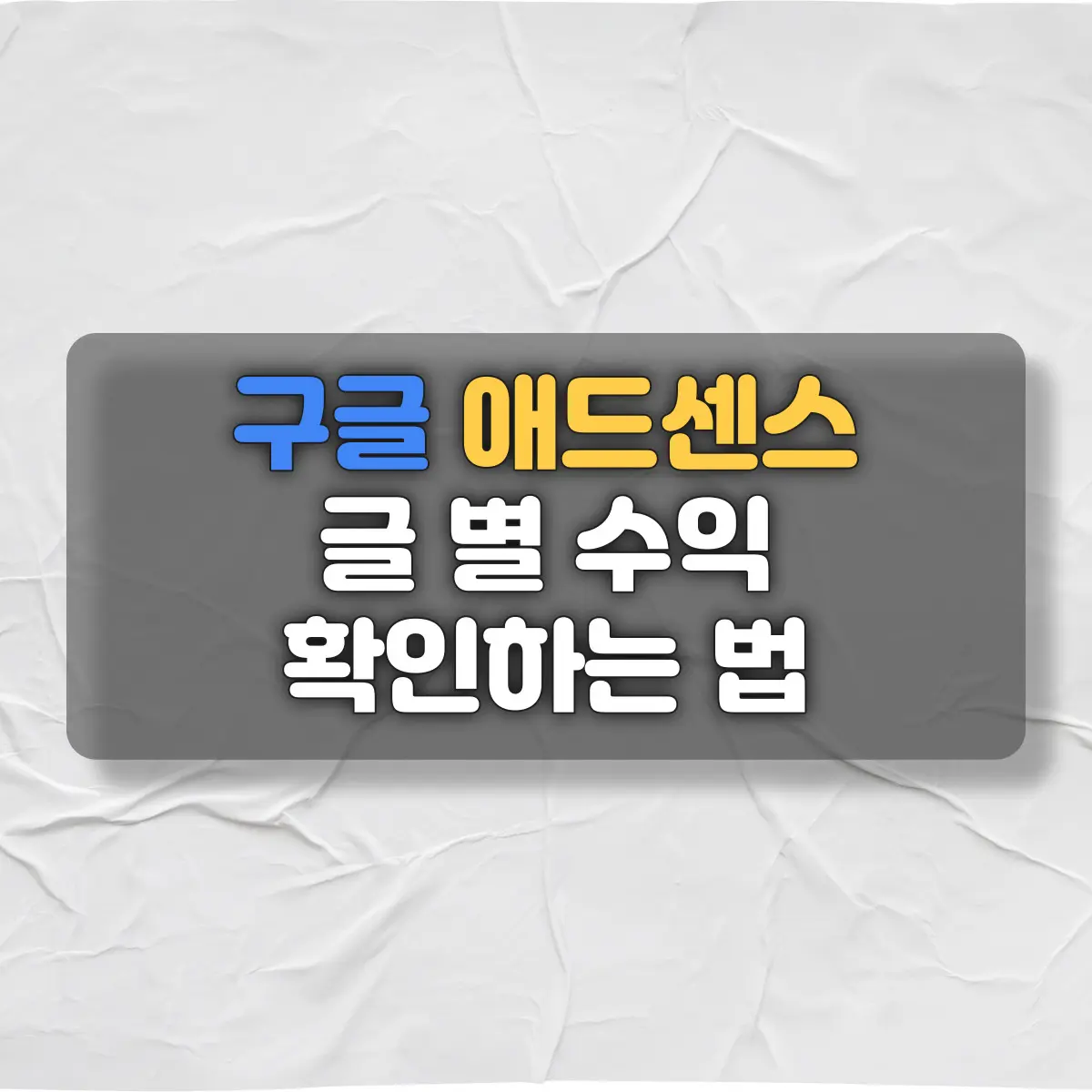 애드센스 내 블로그 페이지별 수익 보는 2가지 방법 - [수익형 블로그 애드센스 팁] 썸네일