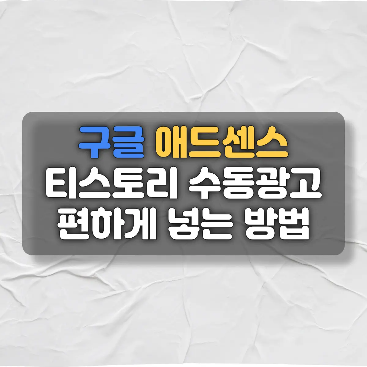 티스토리 애드센스 수동광고 편하게 넣는 방법 - [수익형 블로그 애드센스 팁] 썸네일