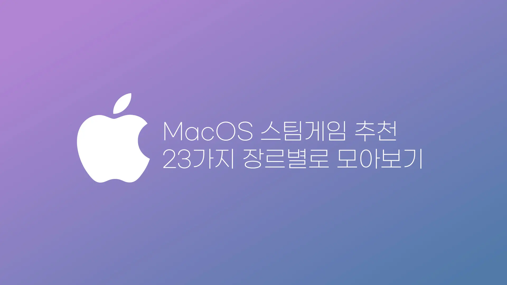 Mac 맥에서 할만한 스팀 게임 장르별 추천 23가지 | 발더스 게이트3, 문명 6 외 다수 추천 썸네일