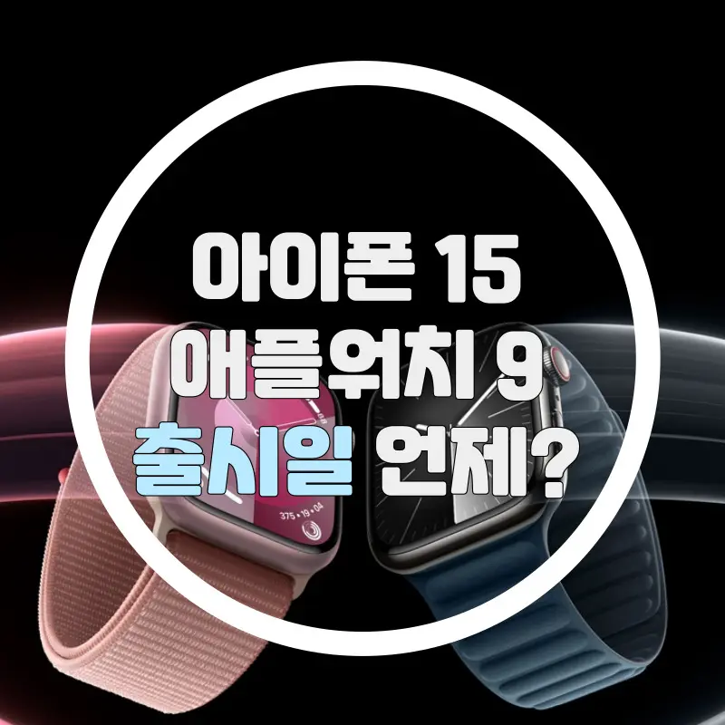 2023 아이폰 15 애플워치 9 언제부터 구매 가능한가요? 출시일 알아보자