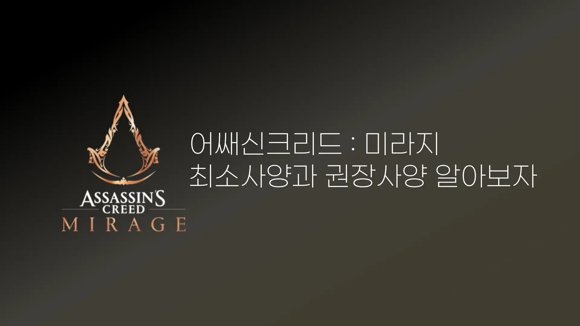 어쌔신 크리드 : 미라지 사양 | 최소 사양 권장 사양 알아보자