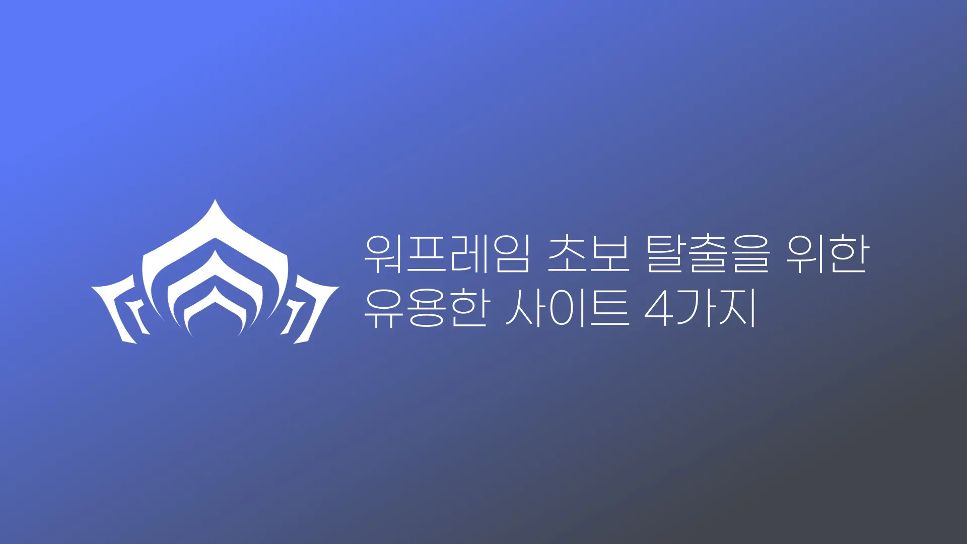 워프레임 공략 | 워프레임 초보자 탈출을 위한 유용한 사이트 추천 4가지 ? Warframe Guide