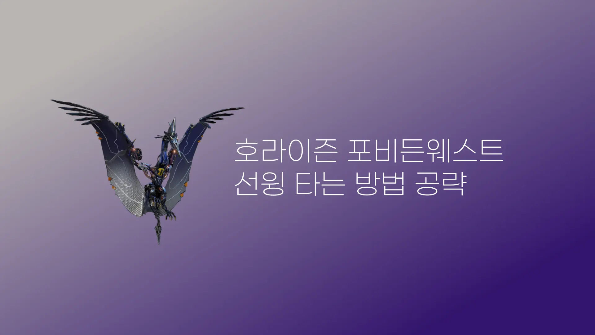 호라이즌 포비든 웨스트 선윙 타는 법 익룡 타는 법 공략 ?