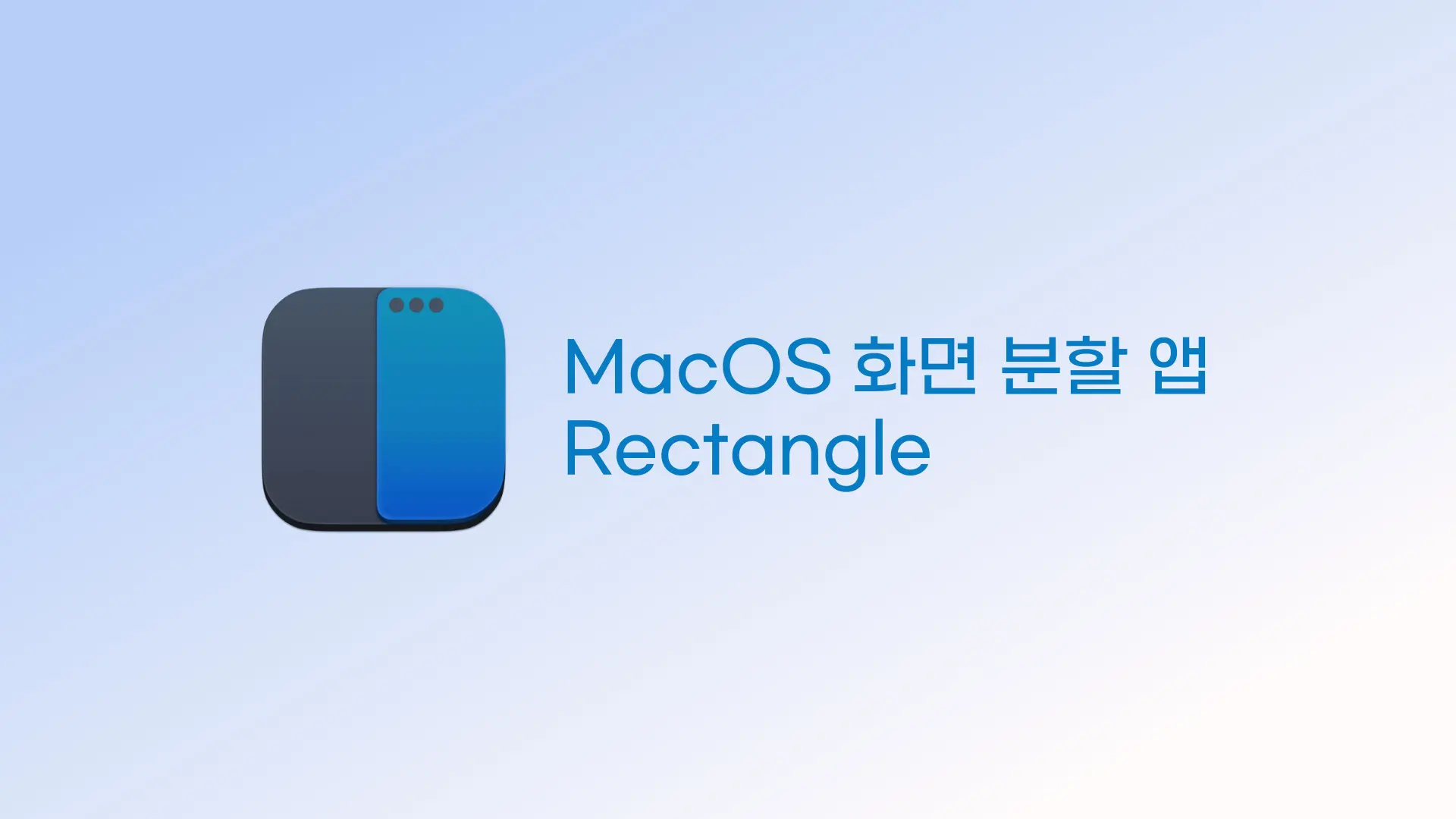 Mac 화면 분할 하는 법 듀얼모니터 유저 필수 프로그램, Rectangle ?