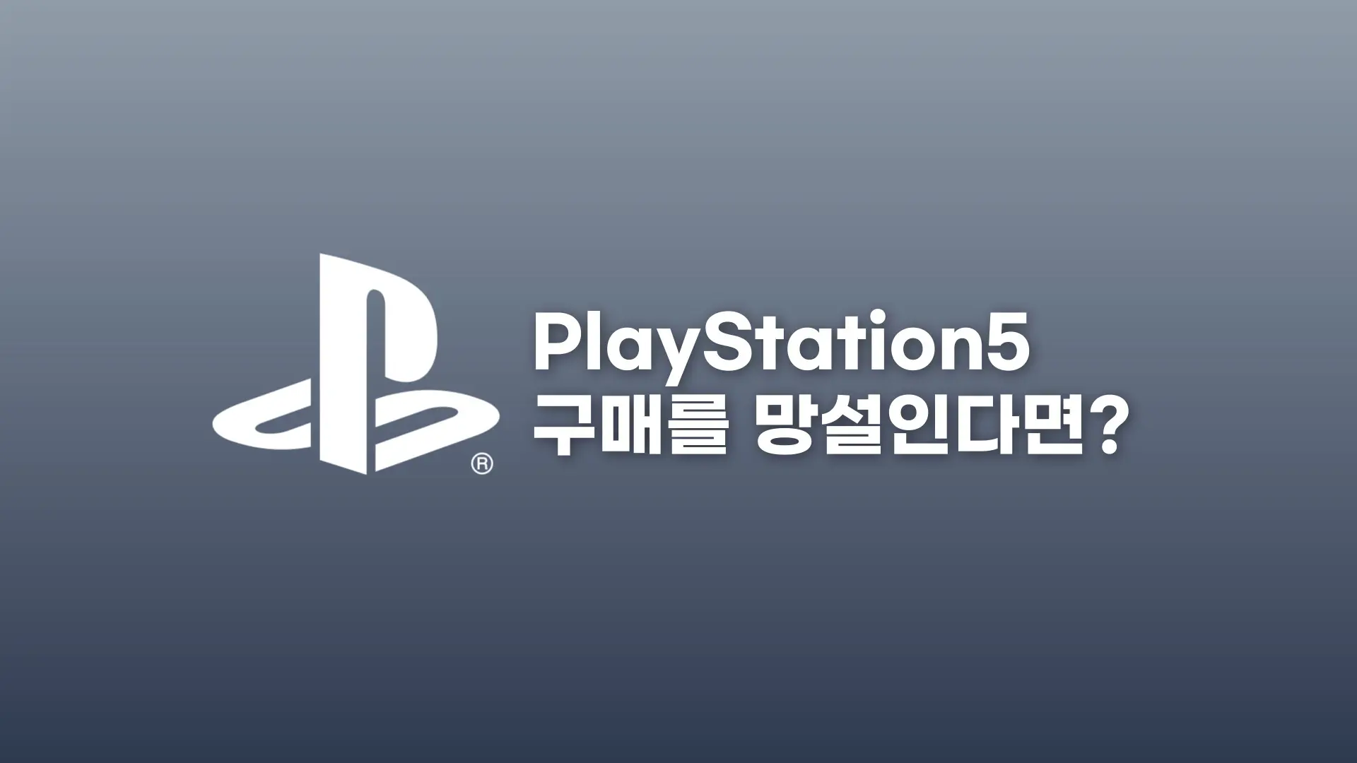 플레이스테이션 구매를 망설인다면? 플스5 다년 이용 후기