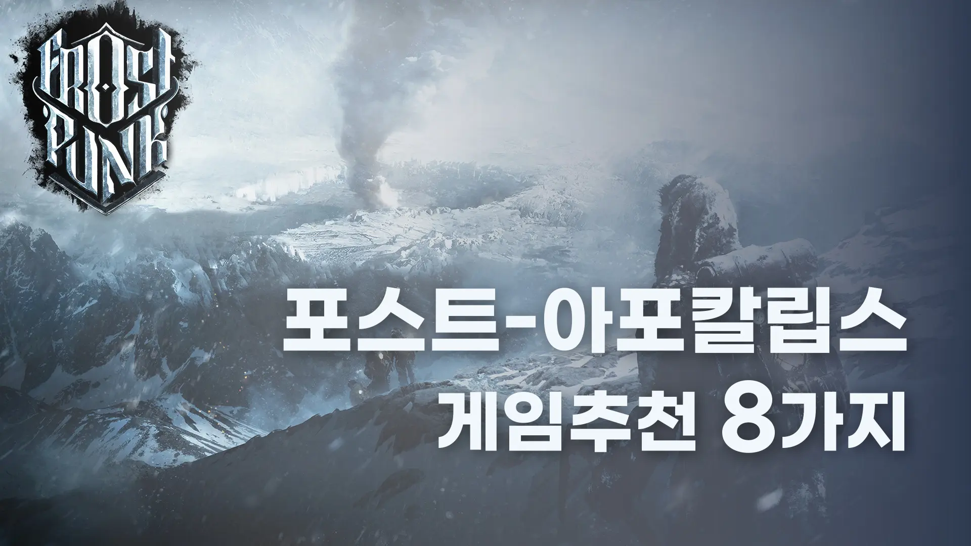 멸망 이후의 세계를 다룬 포스트 아포칼립스 장르 스팀 게임 추천 8가지