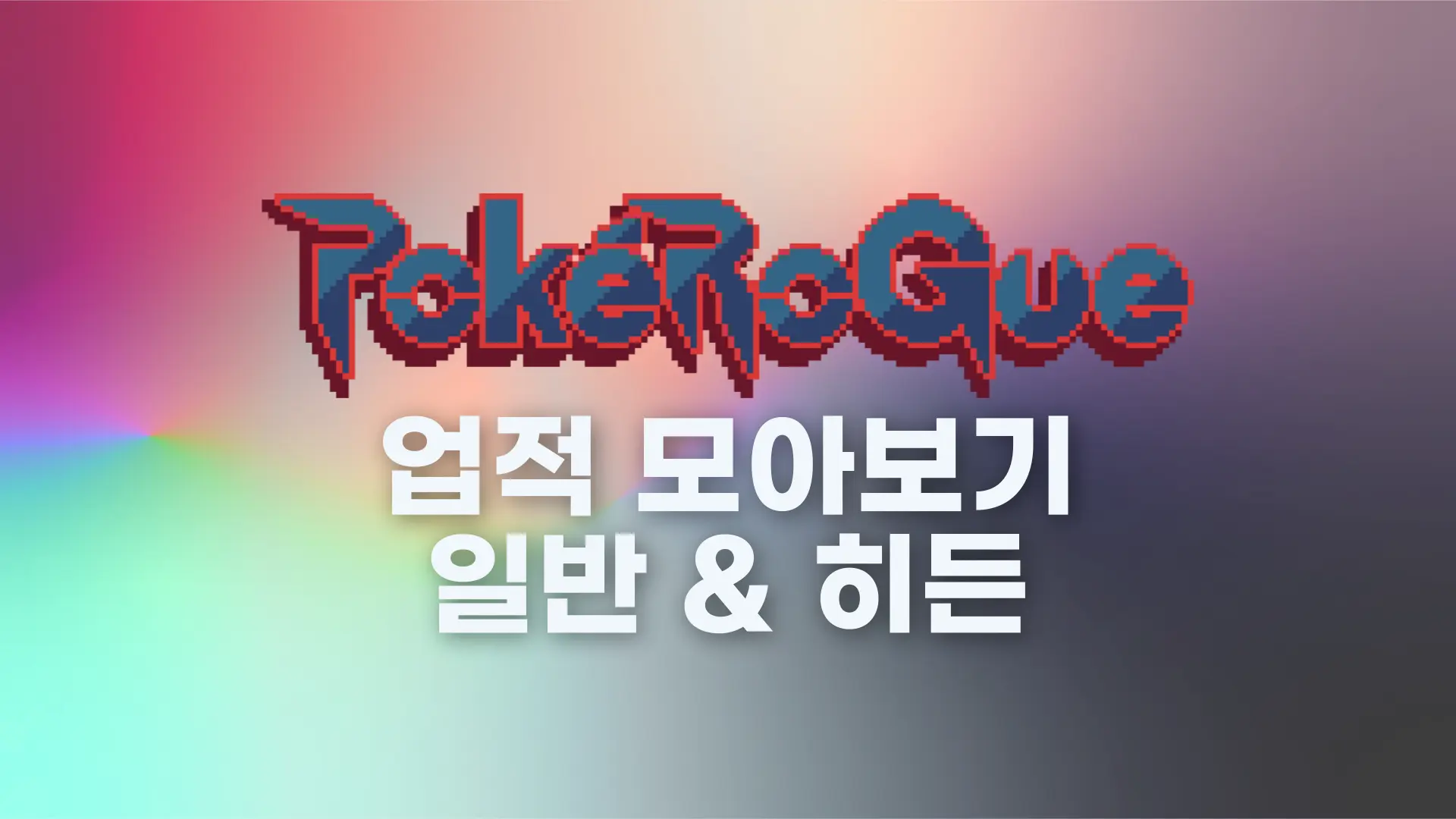 포켓로그 업적 모두 모아보기 및 업적 포인트 사용처 공략
