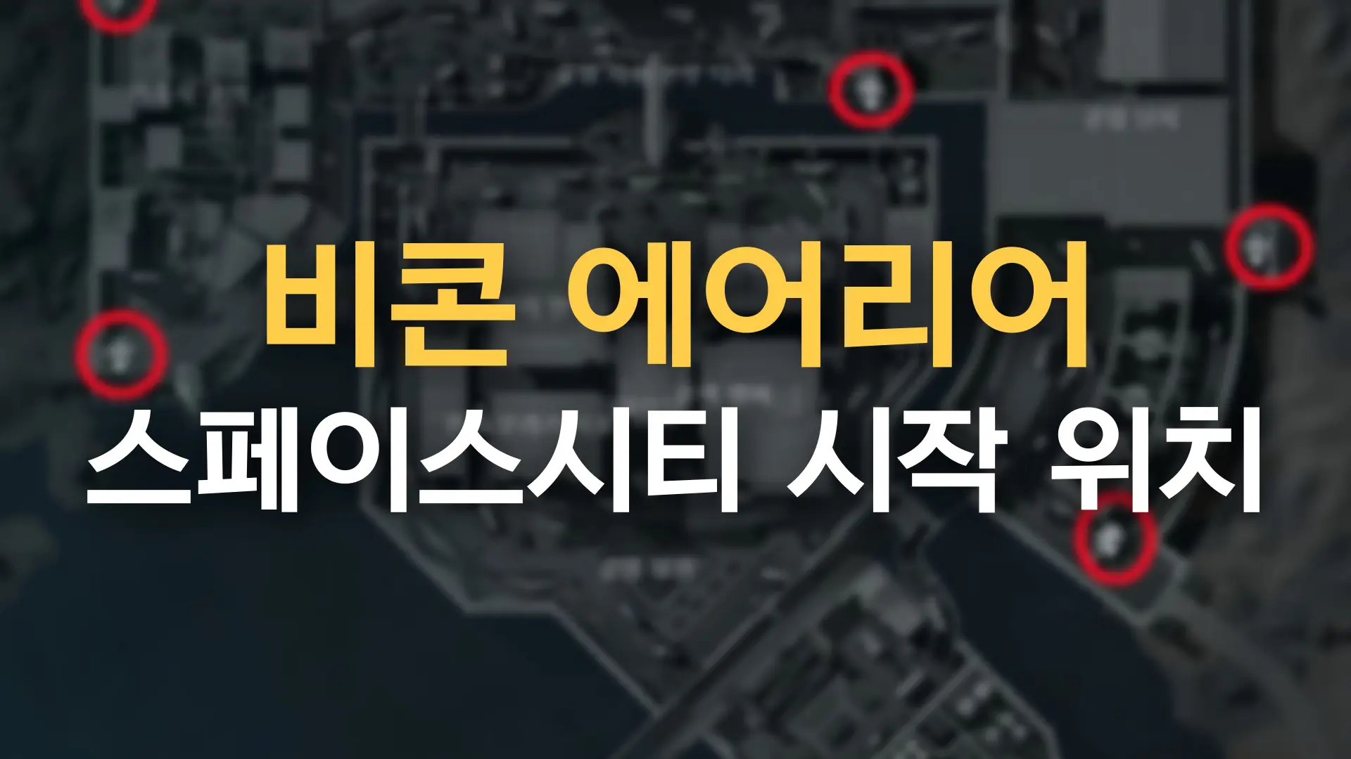 델타포스 비콘 에어리어 | 스페이스 시티 맵 초반 시작 위치 스폰 위치 9곳 맵 공략