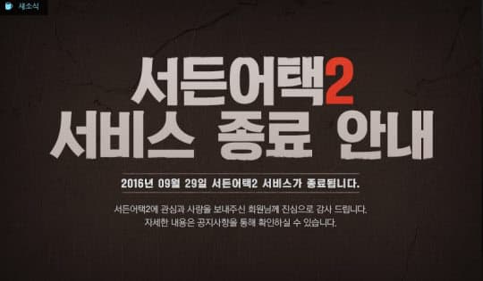 넥슨의 야심작 서든어택2 출시 23일 만에 서비스종료 공지되다? 그 이유는? 썸네일