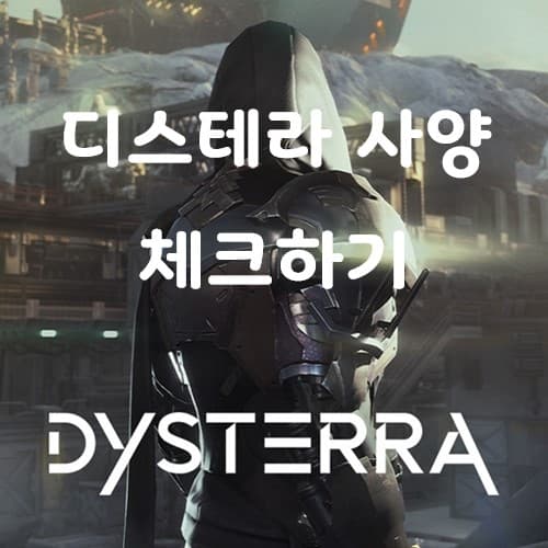신작 생존게임 디스테라 사양체크 해보자 썸네일