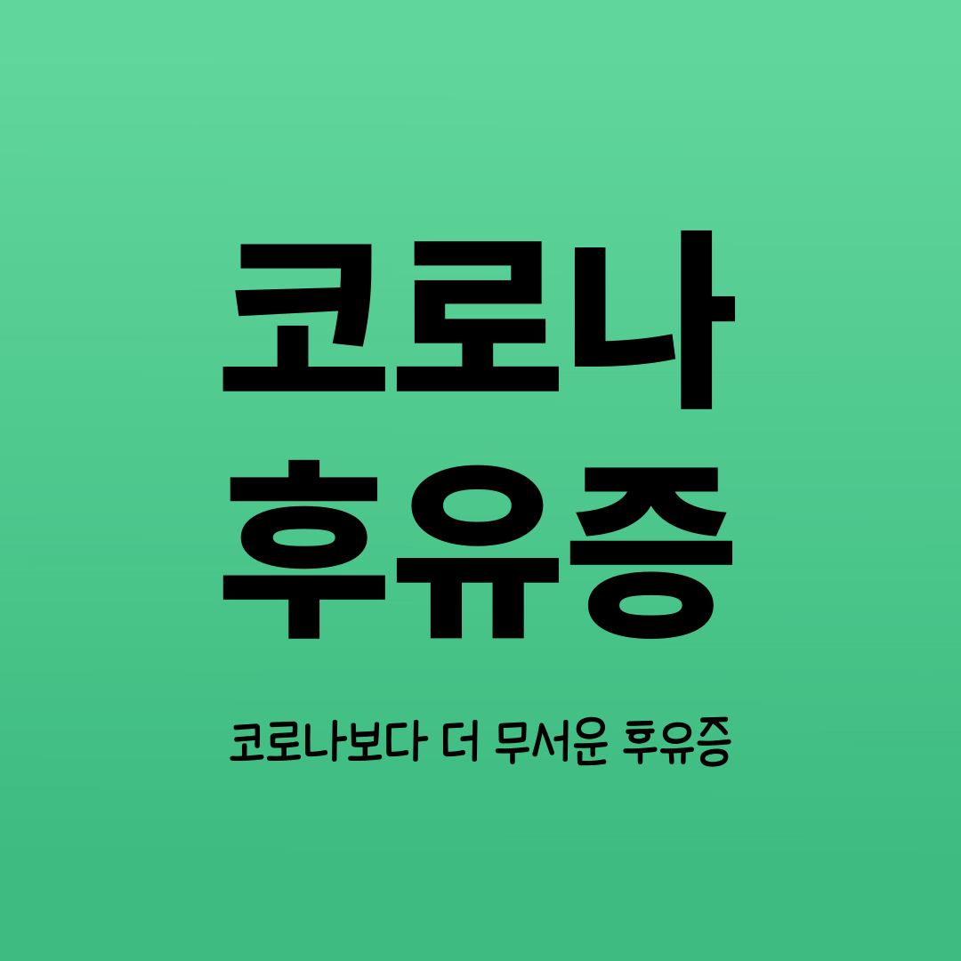 코로나 후유증이 평생 간다고? 오미크론 코로나19 후유증 알아보자