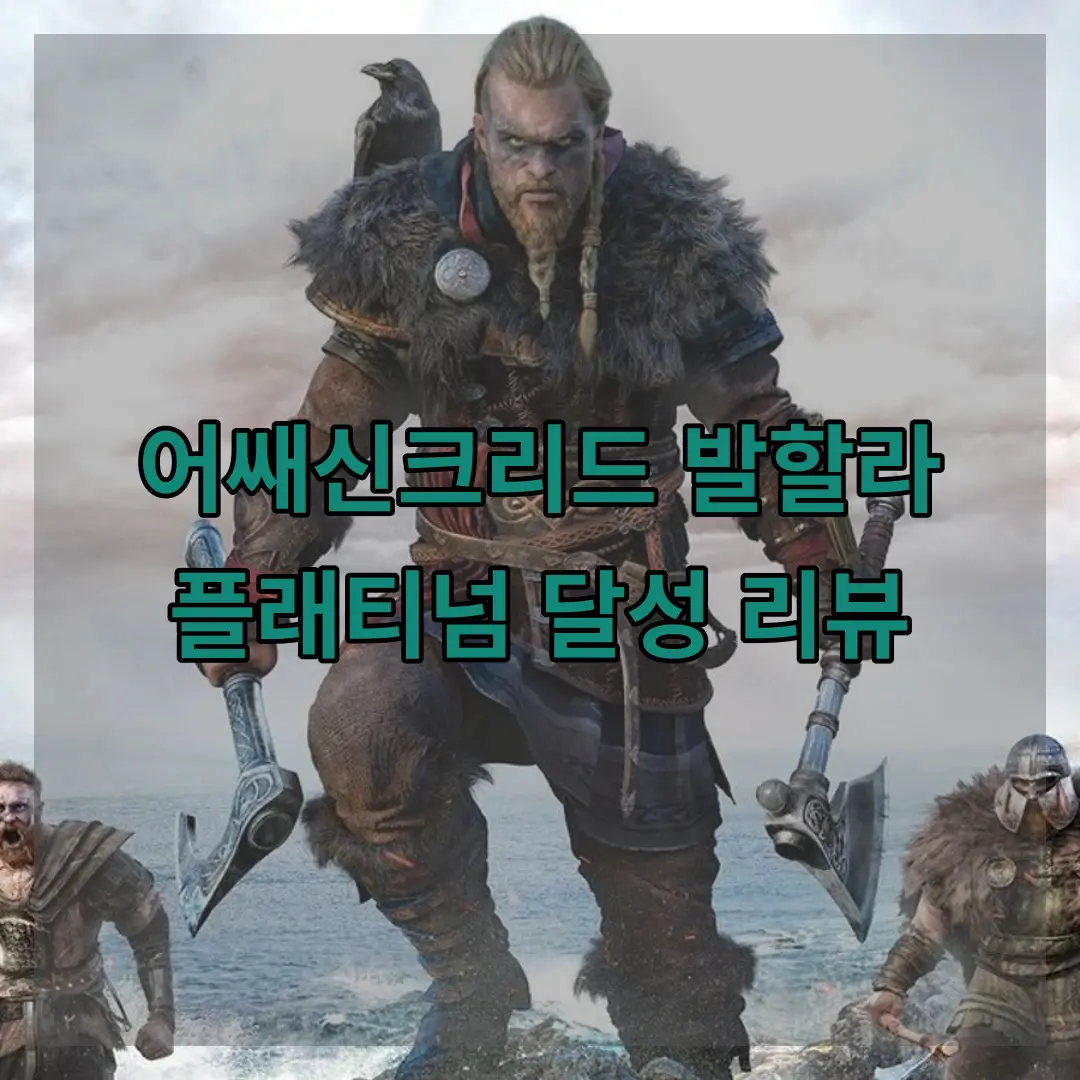 [PS5] 어쌔신 크리드 발할라 플래티넘 트로피 100% 달성과 리뷰 썸네일