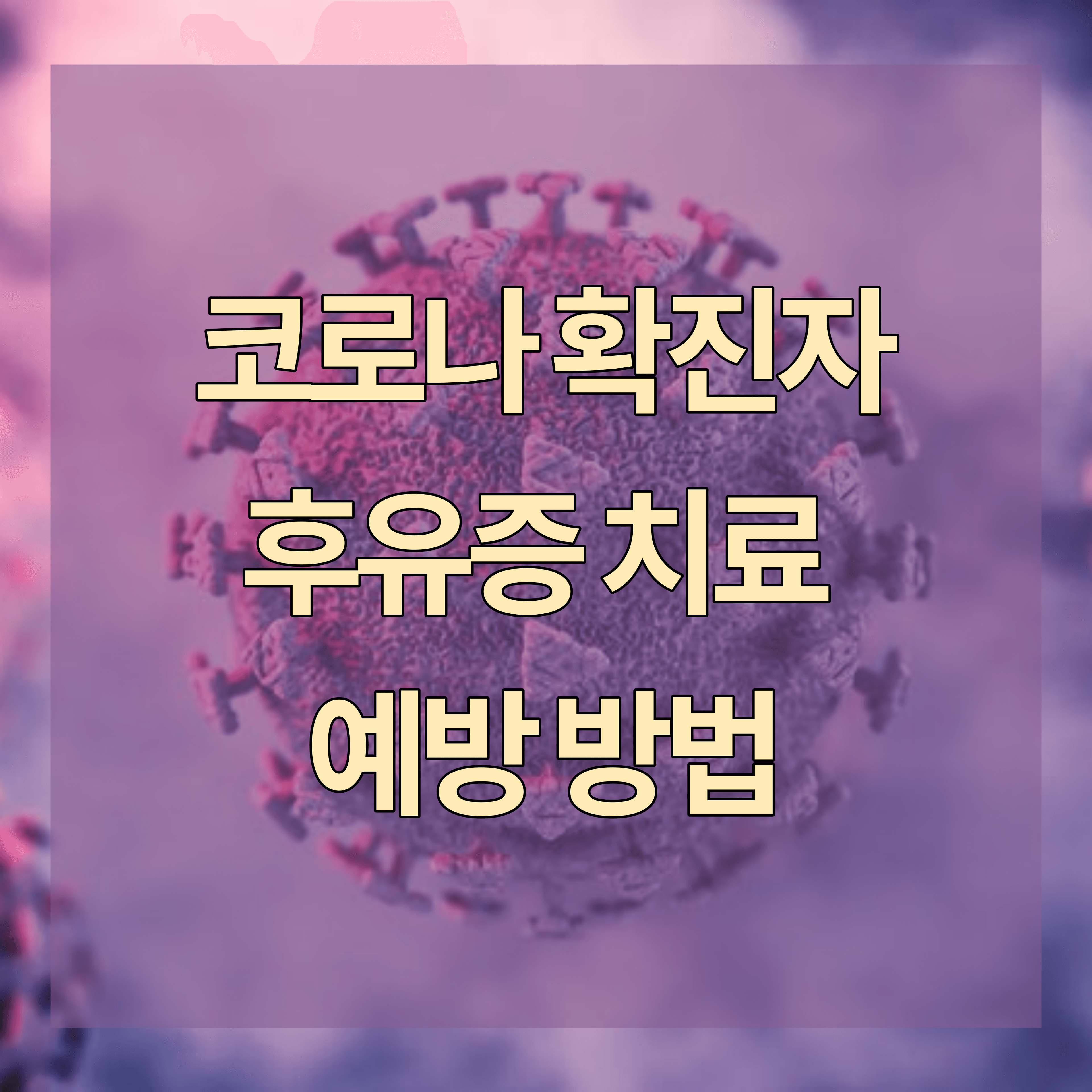 코로나 후유증 치료, 예방 하는 방법 코로나 걸리면 해야 할 3가지
